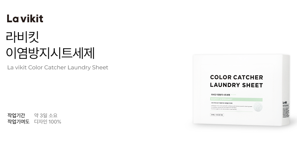 라비킷 이염방지시트세제