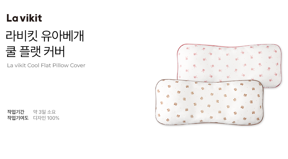 라비킷 유아베개 쿨플랫 커버