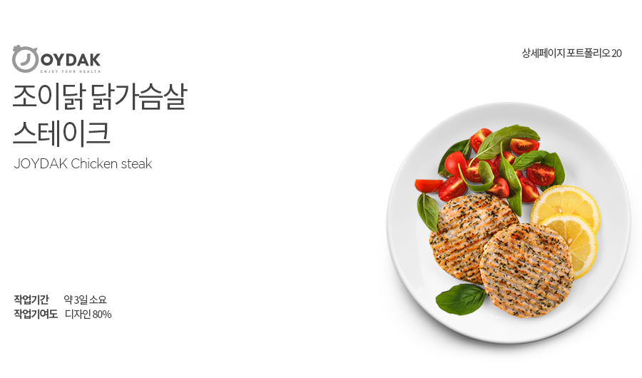 조이닭 닭가슴살 스테이크 약 3일소요 작업기여도 디자인 80%