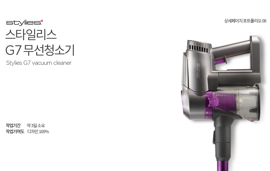 스타일리스 G7 무선청소기 약 3일소요 작업기여도 디자인 100%